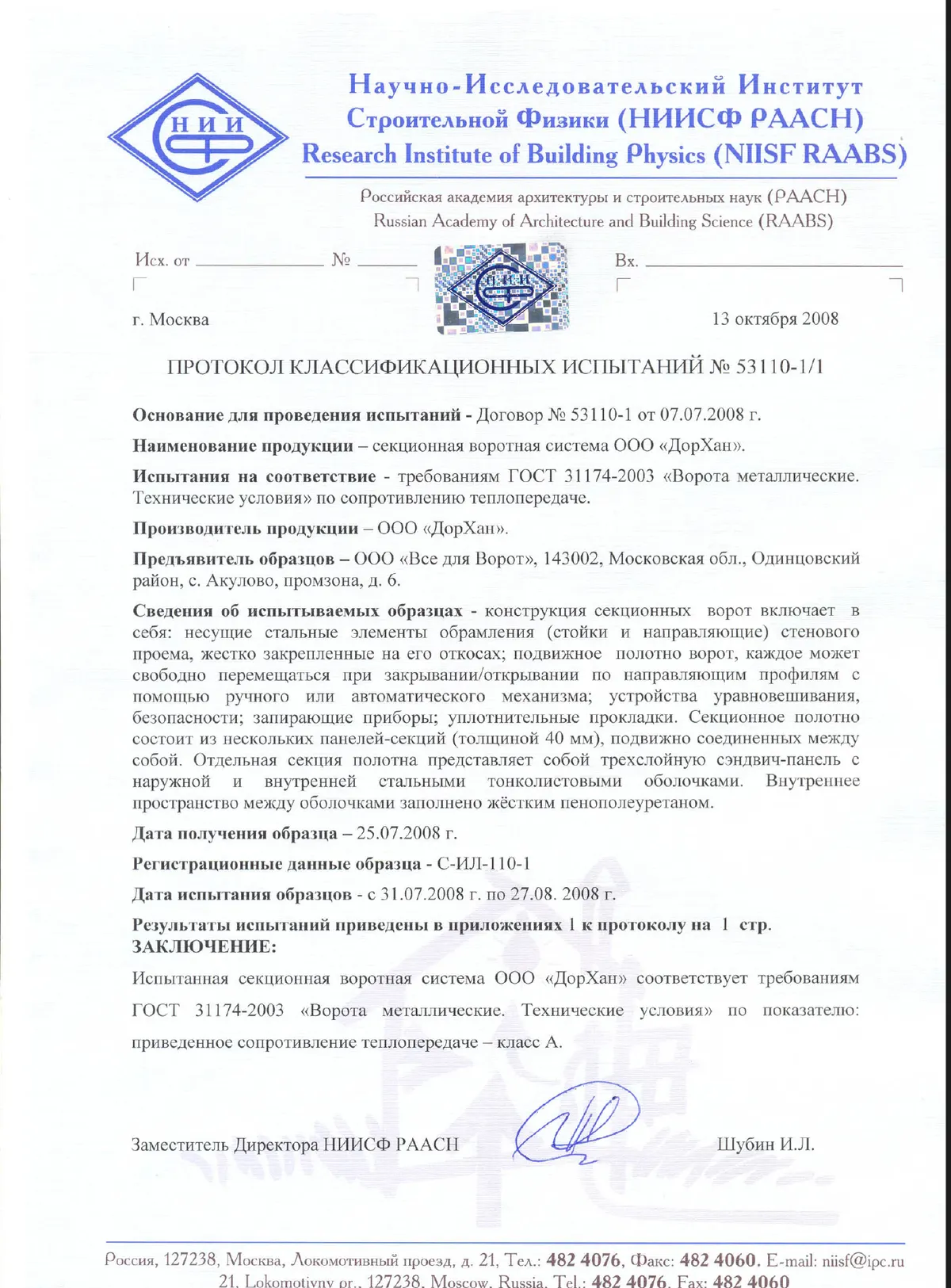 Протокол квалификационных испытаний НИИСФ РААСН