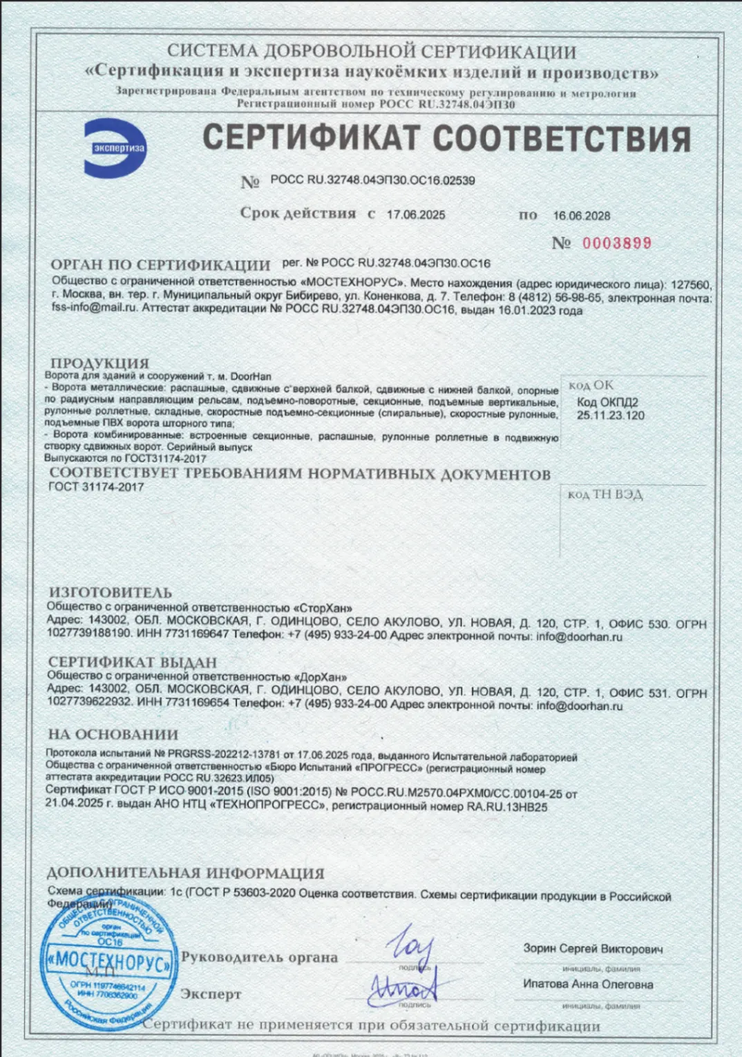Сертификат соответствия МОСТЕХНОРУС